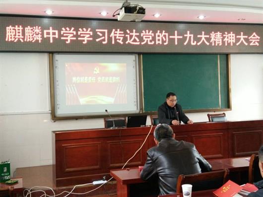 麒麟中学工会组织教职工学习“十九大”会议精神