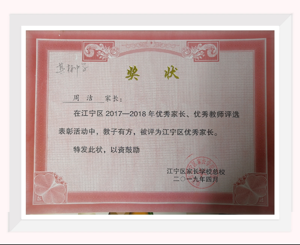 E:\2019年度\2019家长学校\家长学校优秀家长、教师\IMG_20190508_084853_mh1557276948268.jpg